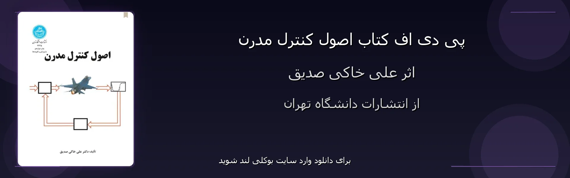 اصول کنترل مدرن - بنر - فایل استور